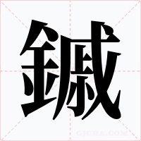 鏚字的字形和写法