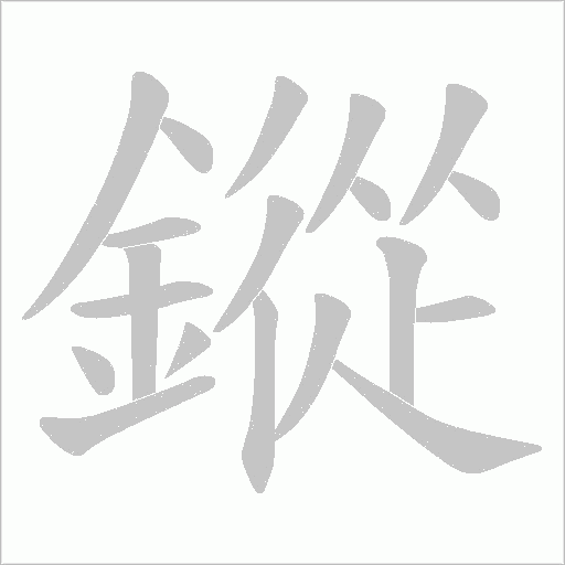 鏦字笔顺图