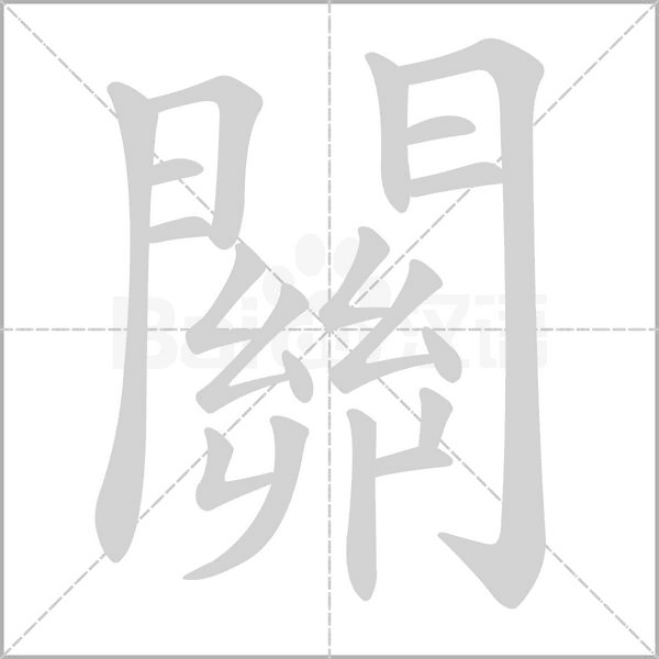 關字笔顺图
