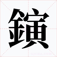 鏔字的字形和写法