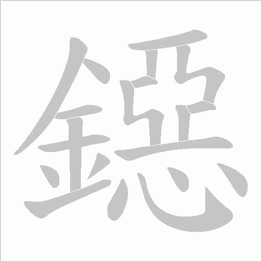 鐚字笔顺图