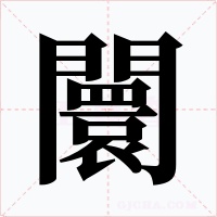 闤字字形