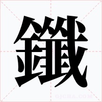 鑯字的字形和写法