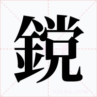 鎲字字形
