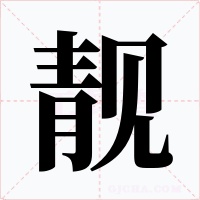 靓字的字形和写法