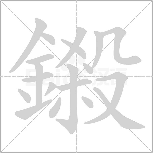 鎩字笔顺图