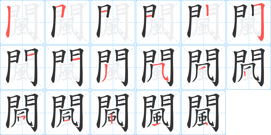 闏字笔画写法