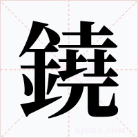 鐃字的字形和写法