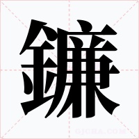 鐮字的字形和写法
