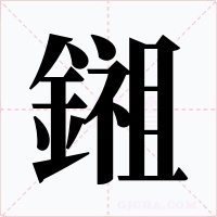 鎺字的字形和写法