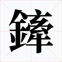 鏲字的字形和写法