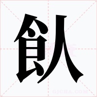 飤字的字形和写法