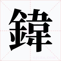 鍏字字形
