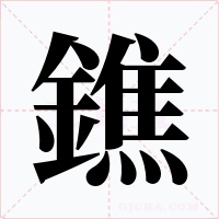 鐎字字形