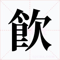 飮字字形
