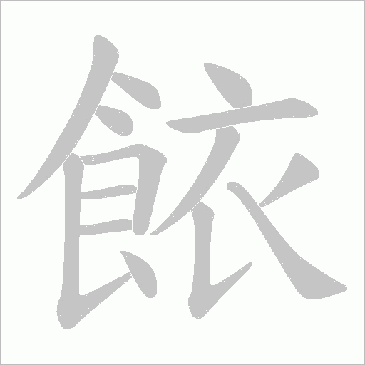 餏字笔顺图