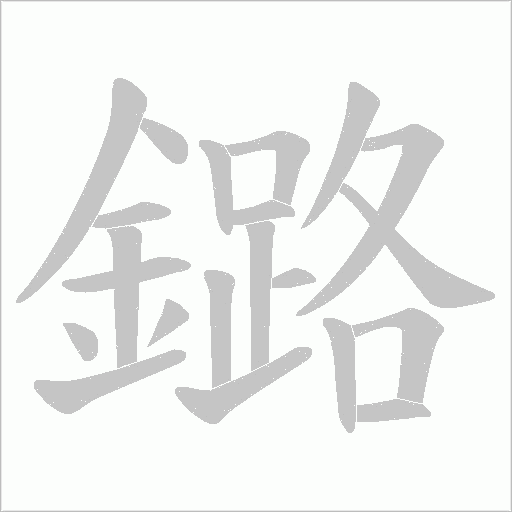 鏴字笔顺图