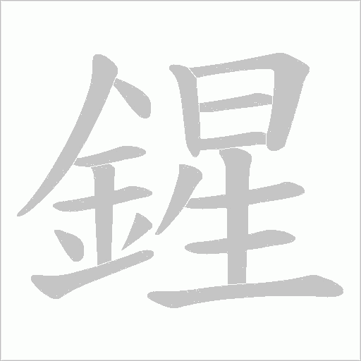 鍟字笔顺图