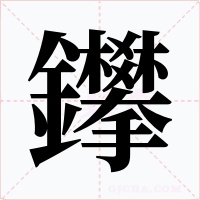 鑻字字形
