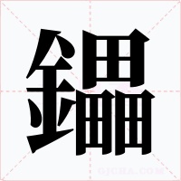 鑘字字形