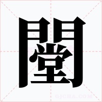 闛字的字形和写法