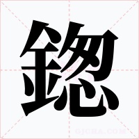 鍯字的字形和写法
