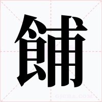 餔字字形