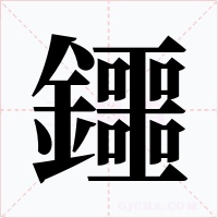 鑩字字形