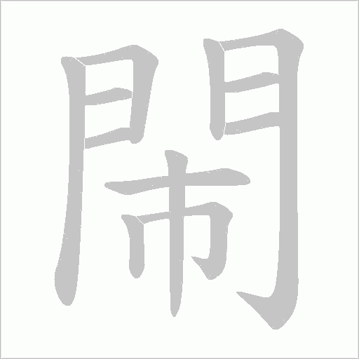 閙字笔顺图