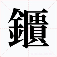 鑎字字形