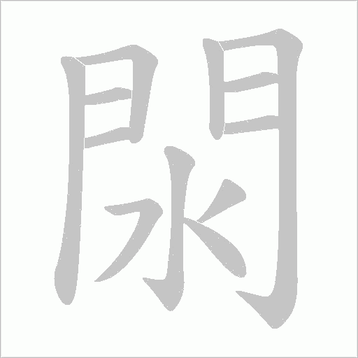 閖字笔顺图