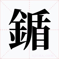 鍎字字形