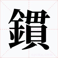 鏆字的字形和写法