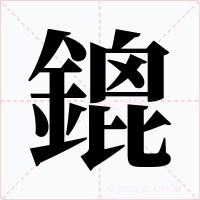 鎞字的字形和写法