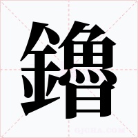 鑥字字形