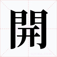 開字的字形和写法