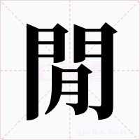 閒字的字形和写法