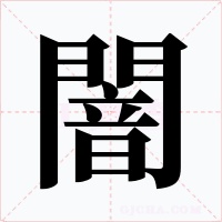 闇字的字形和写法
