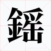 鎐字字形