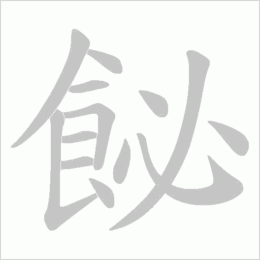 飶字笔顺图