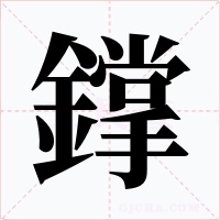 鐣字的字形和写法