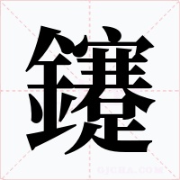 鑳字的字形和写法