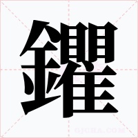 鑺字字形