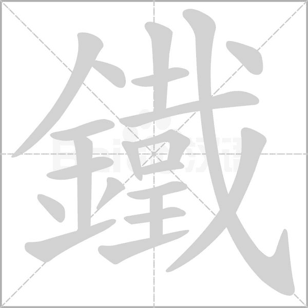 鐵字笔顺图