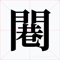 闀字字形