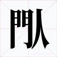 閄字的字形和写法
