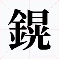 鎤字字形