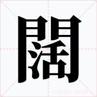 闊字的字形和写法