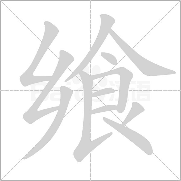 飨字笔顺图