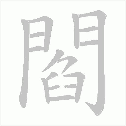 閻字笔顺图